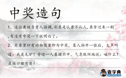 中獎(jiǎng)造句