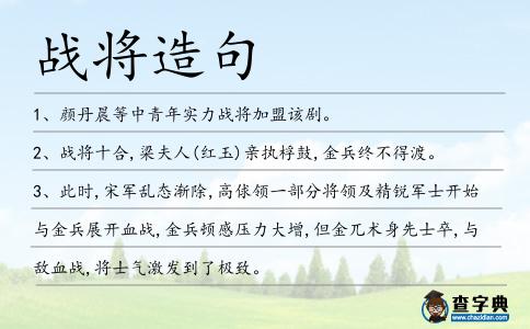 戰(zhàn)將造句