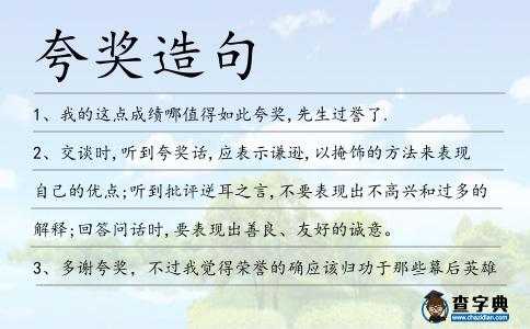夸獎造句