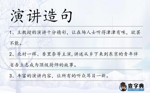 演講造句