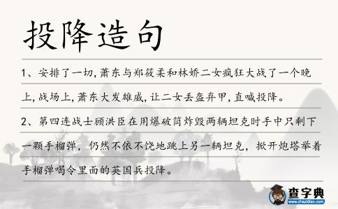 投降造句