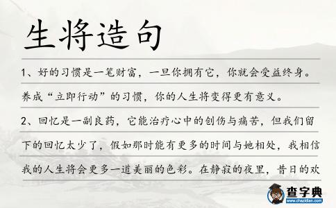 生將造句
