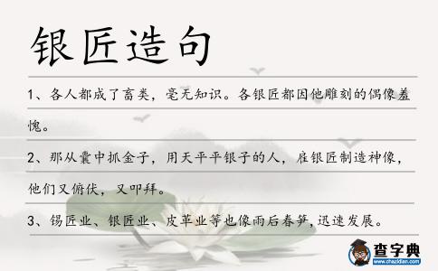 銀匠造句