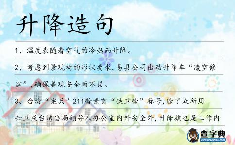 升降造句