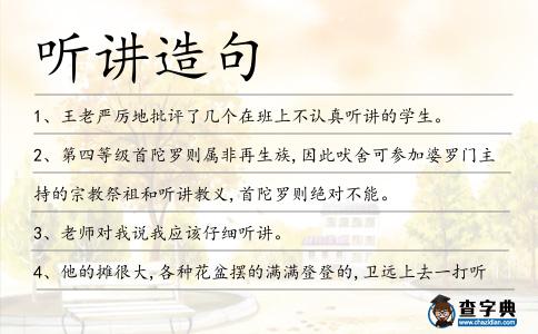 聽講造句