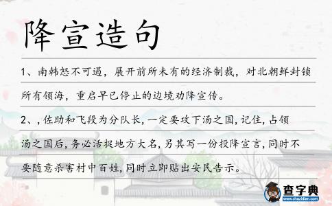 降宣造句