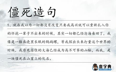 僵死造句