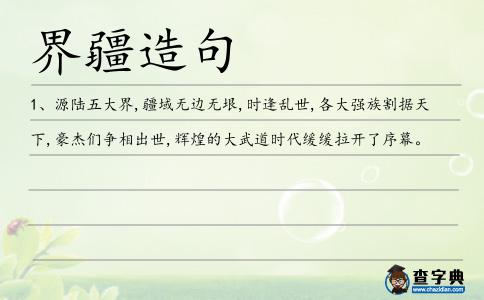界疆造句