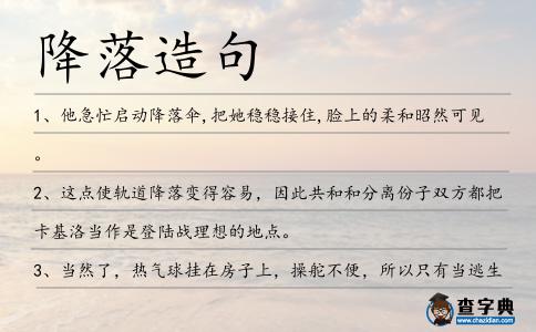 降落造句