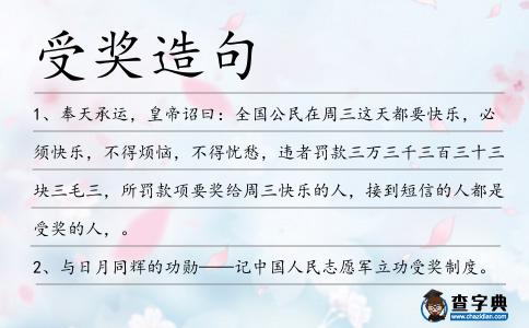 受獎造句