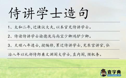 侍講學士造句