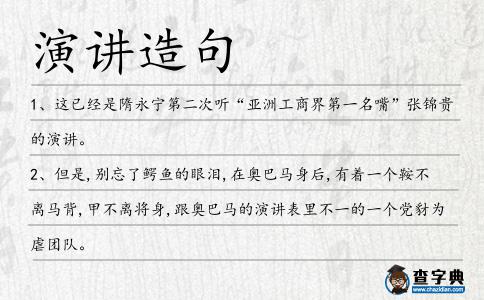 演講造句