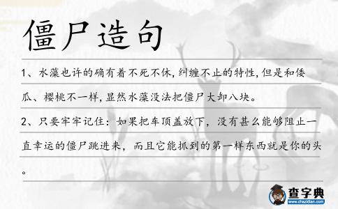 僵尸造句