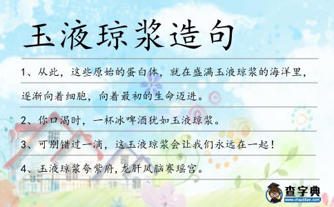 玉液瓊漿造句
