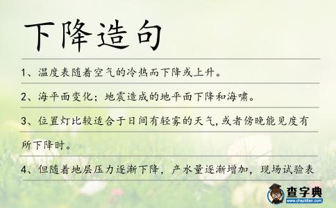下降造句