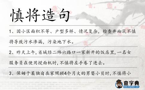 慎將造句
