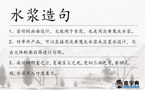 水漿造句