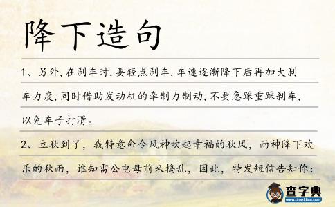 降下造句