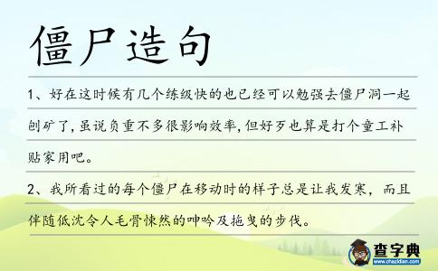 僵尸造句