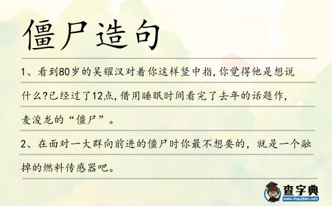 僵尸造句
