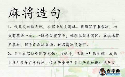 麻將造句
