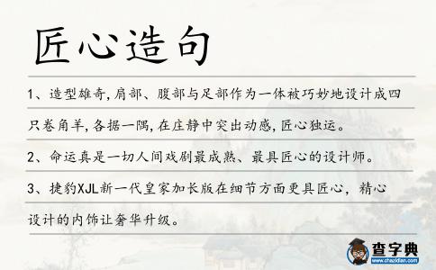 匠心造句