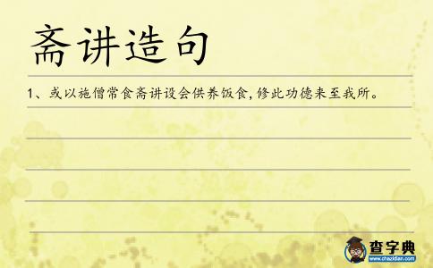 齋講造句