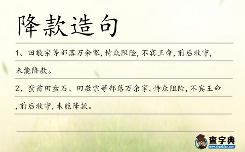 降款造句