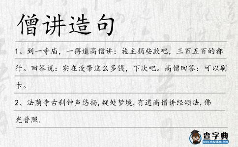 僧講造句
