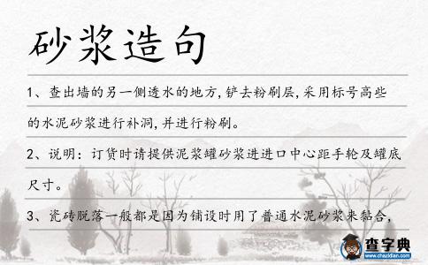 砂漿造句
