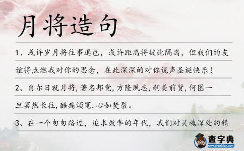 月將造句