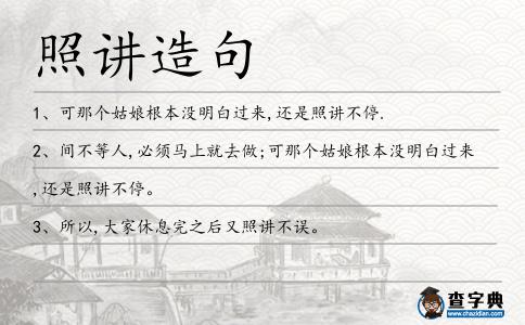 照講造句