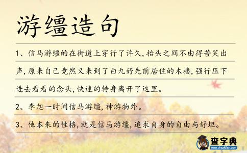 游韁造句