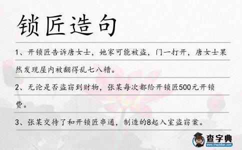 鎖匠造句