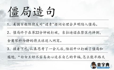 僵局造句