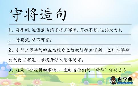 守將造句