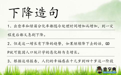 下降造句