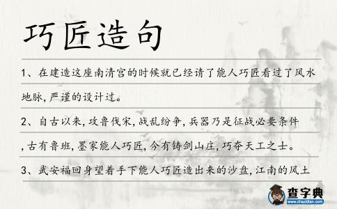 巧匠造句