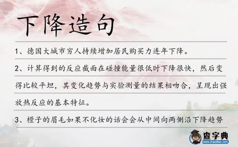 下降造句