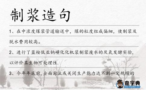 制漿造句