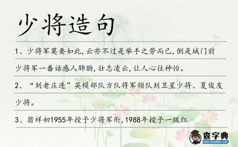 少將造句