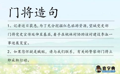 門(mén)將造句