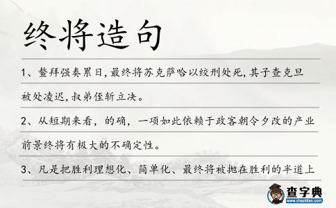終將造句