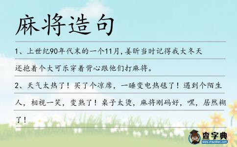 麻將造句