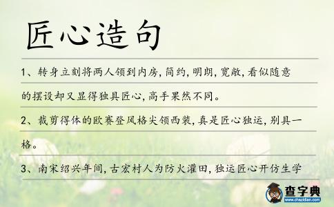 匠心造句