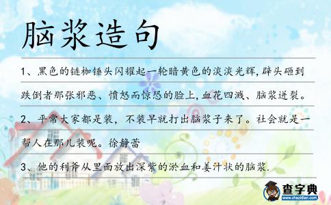 腦漿造句