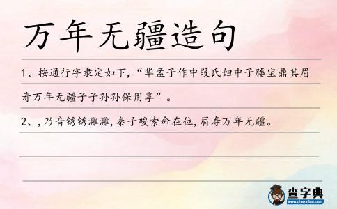 萬年無疆造句