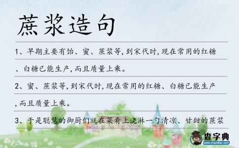 蔗漿造句