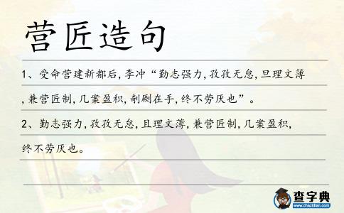 營匠造句