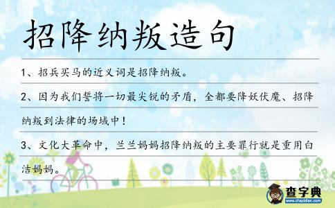 招降納叛造句